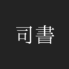 司書のアバター